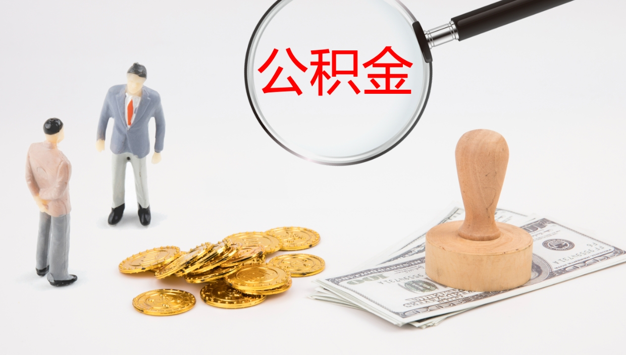 西安公积金提取中介（公积金提取中介联系方式）